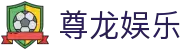 尊龙娱乐 - 整合多元化项目的一站式数字娱乐中心